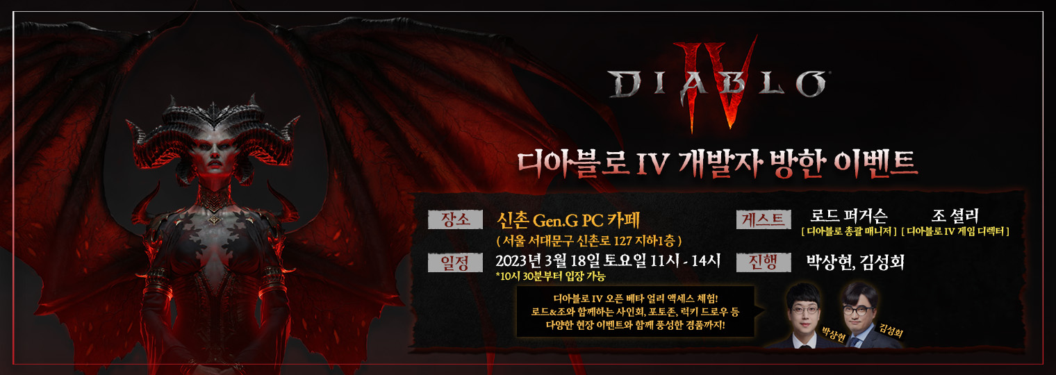 3월 18일, 디아블로 총괄 매니저 로드 퍼거슨과 디아블로 IV 게임 디렉터 조 셜리를 만나보세요!