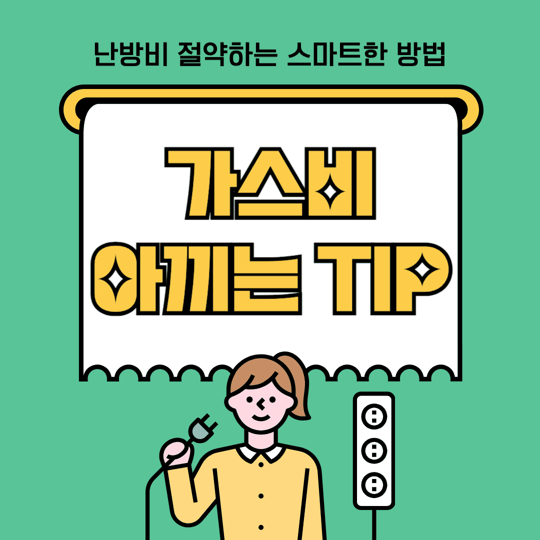 가스비 & 난방비 절약하는 스마트한 방법