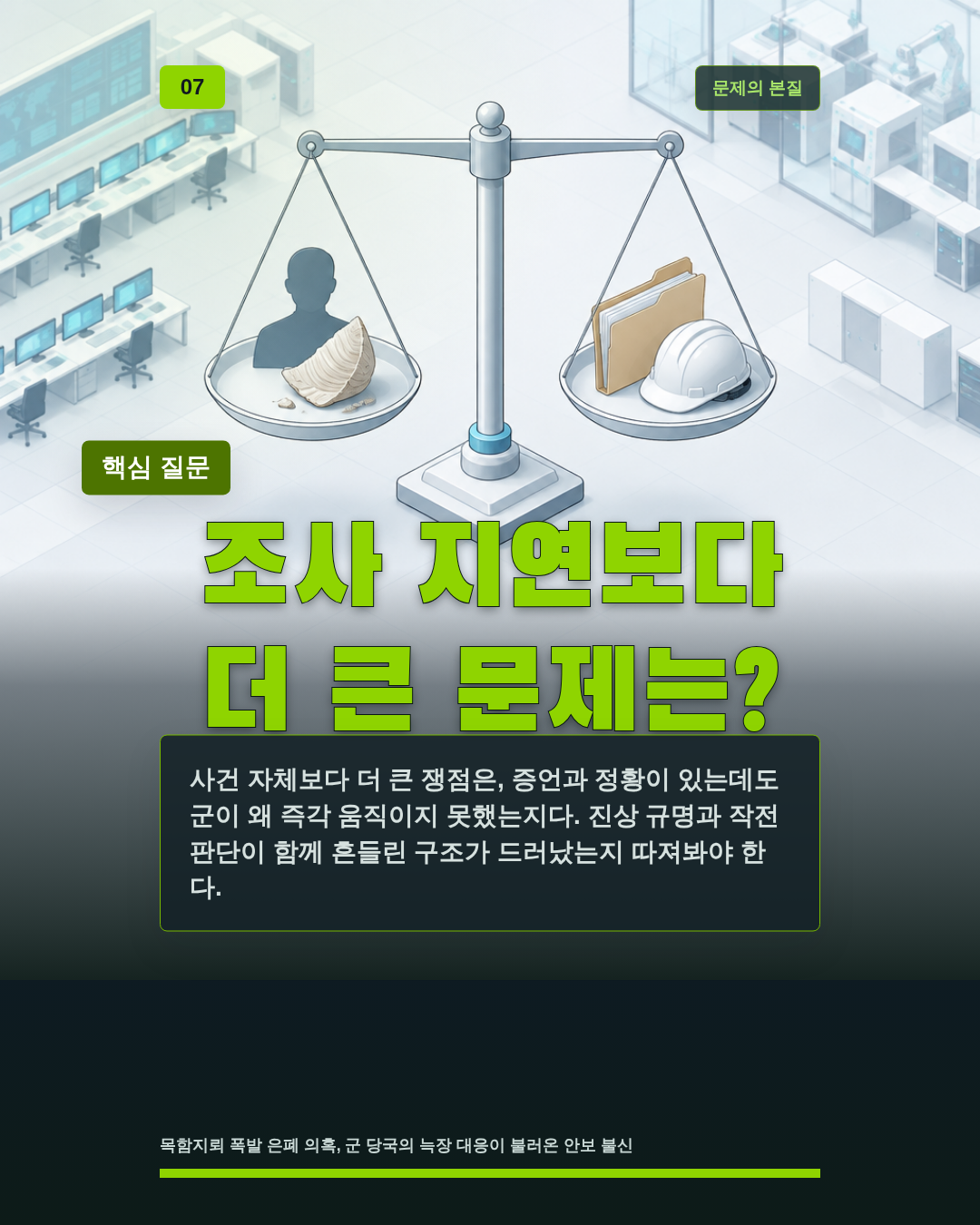 조사 지연보다 더 큰 문제는?