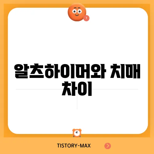 알츠하이머와 치매 차이