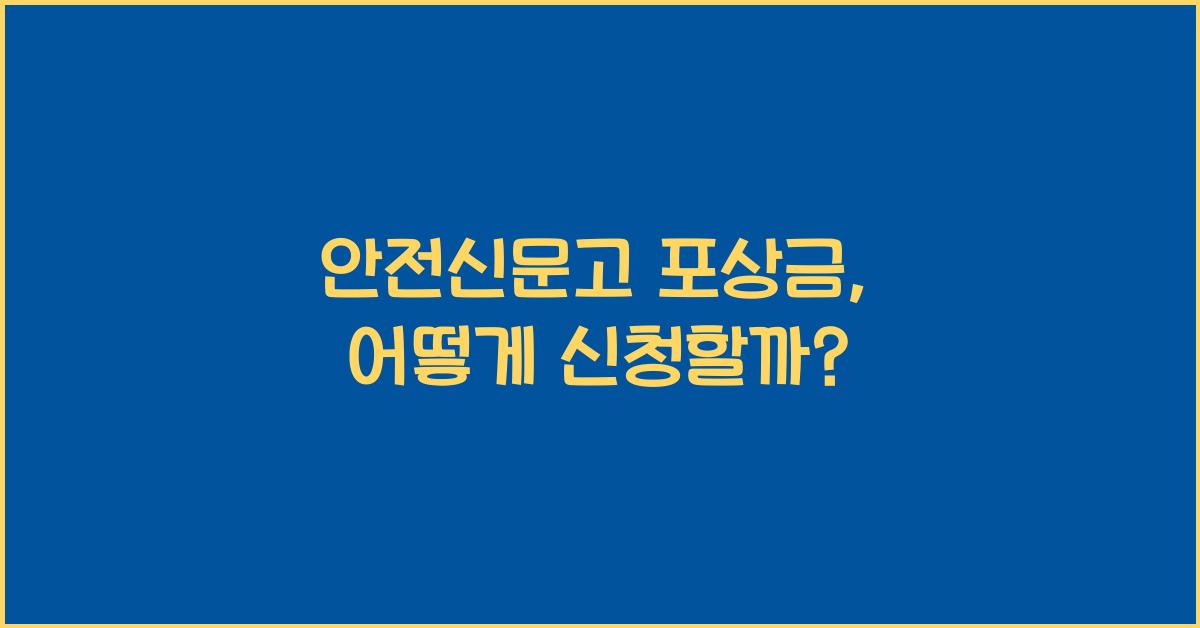 안전신문고 포상금