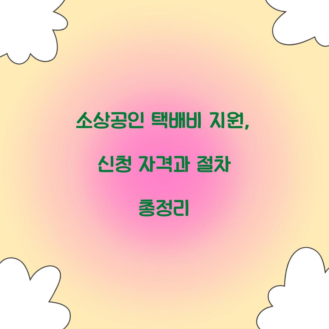 소상공인 택배비 지원