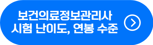 보건의료정보관리사 시험 난이도, 연봉 확인