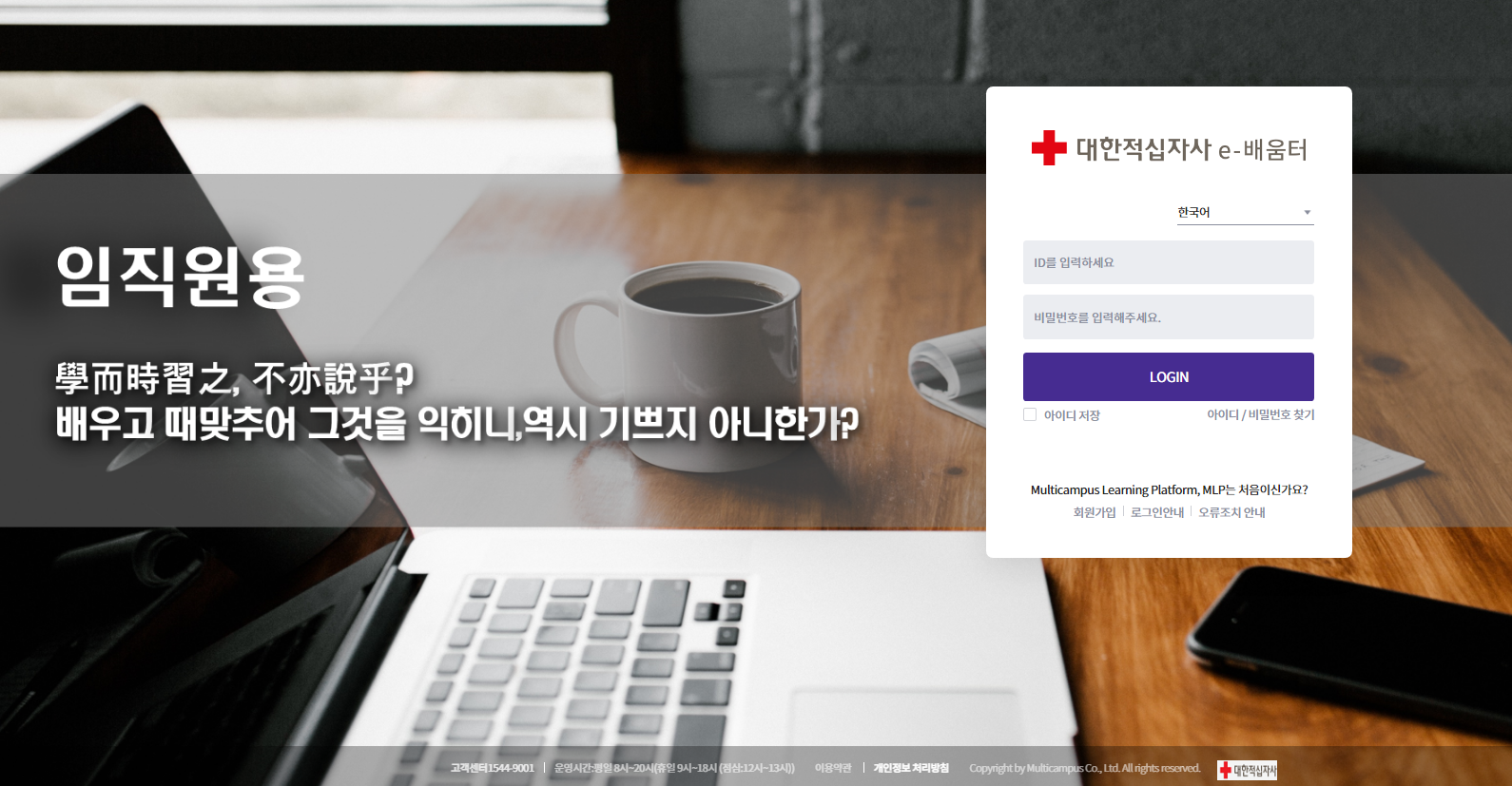 대한적십자사 임직원용 사이버연수원 (https://lc.multicampus.com/krc)