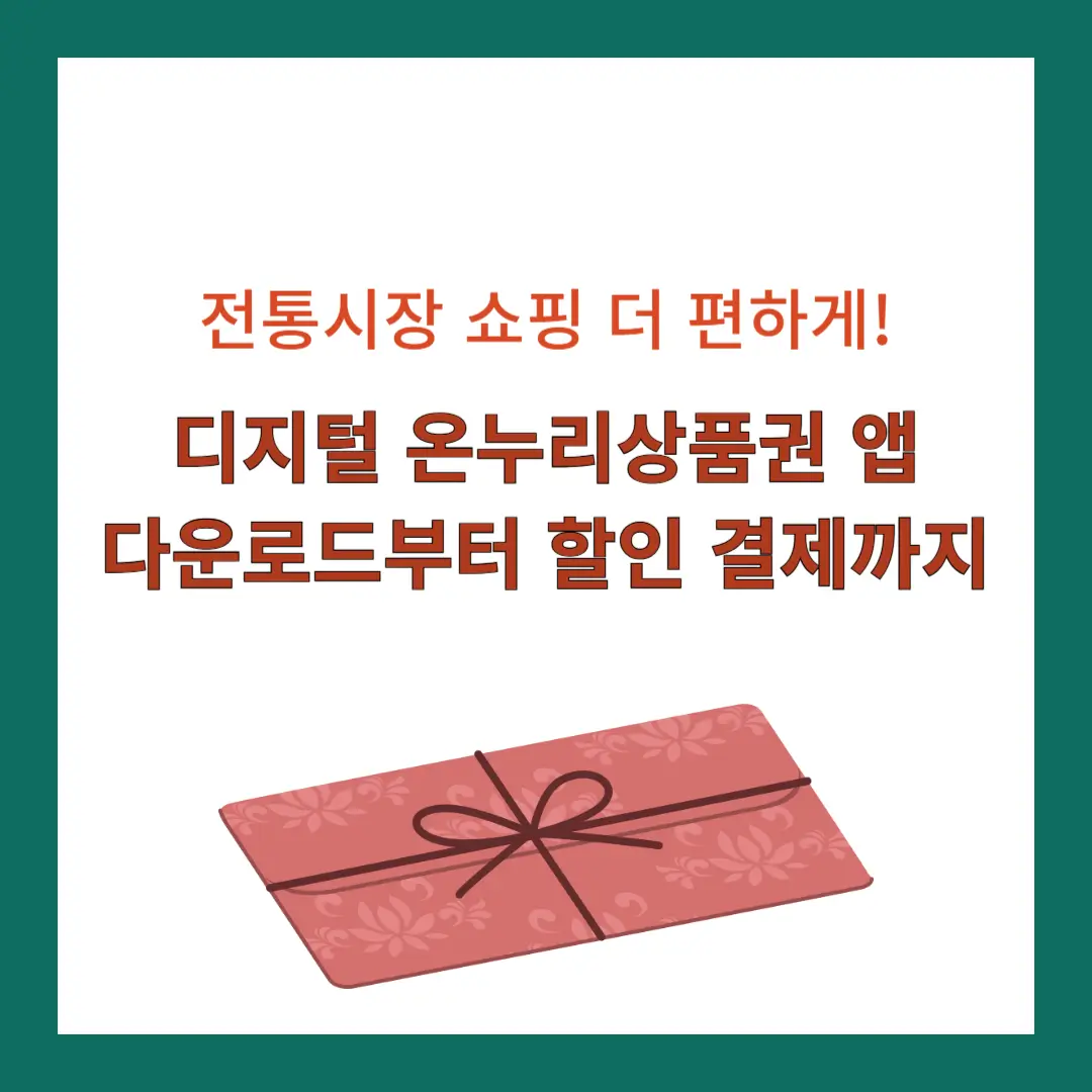 디지털-온누리상품권