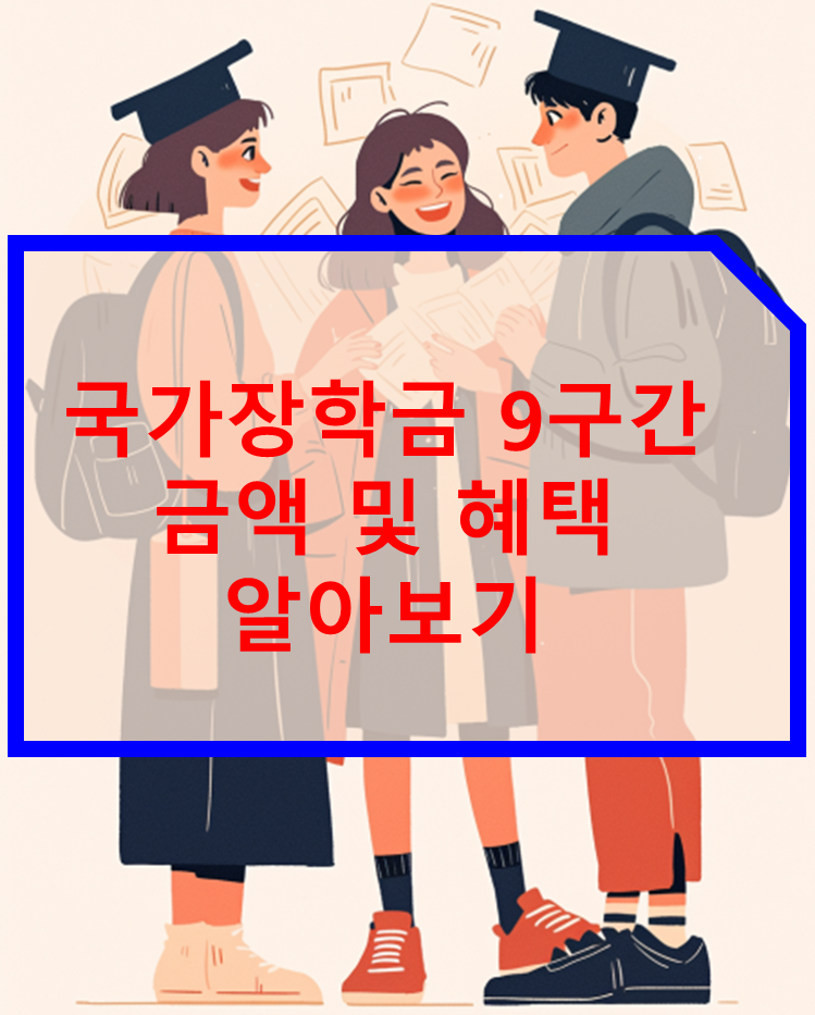 국가장학금 9구간 금액 2025 혜택 알아보기