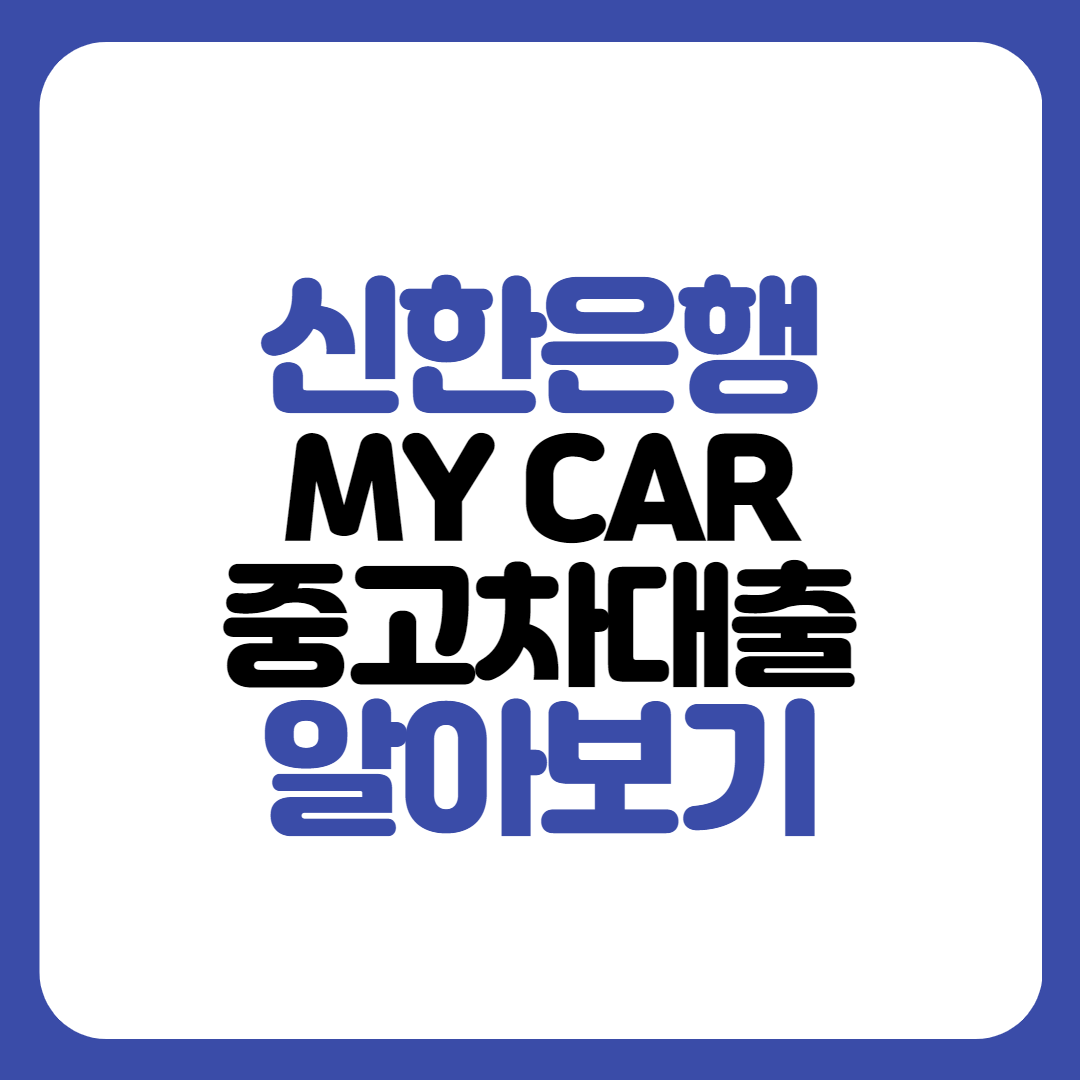 신한은행 MY CAR 중고차대출