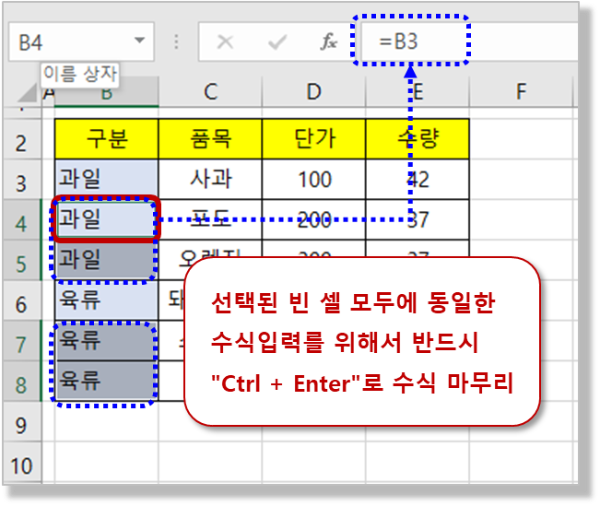 수식 입력 및 Ctrl + Enter로 선택된 셀에 동일 수식 입력