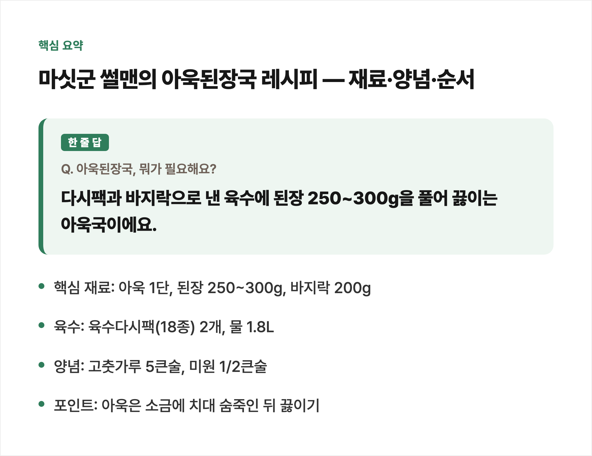 핵심 요약: 마싯군 썰맨의 아욱된장국 레시피 — 재료·양념·순서