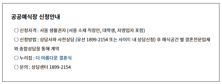 서울시 공공예식장 신청방법 – 공공웨딩홀, 더 아름다운 결혼식, 스드메비용