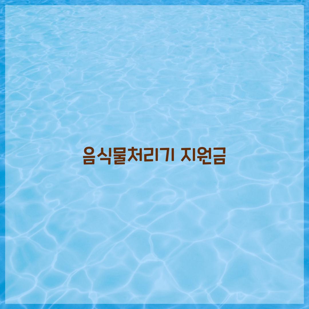 음식물처리기 지원금