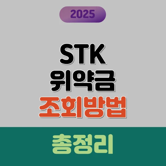 SKT 위약금 조회방법 2025(환급 여부 확인 방법)