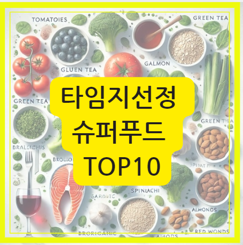 슈퍼푸드 탑10이라고 적힌 안내문구