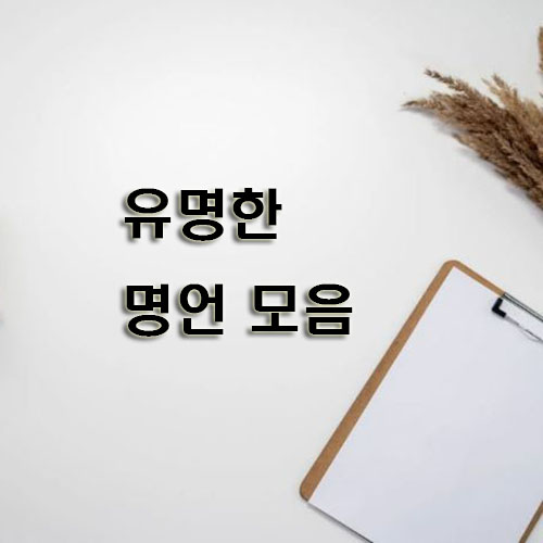 유명한-명언-모음