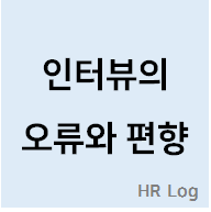 "인터뷰의 오류와 편향"이라고 적힌 섬네일