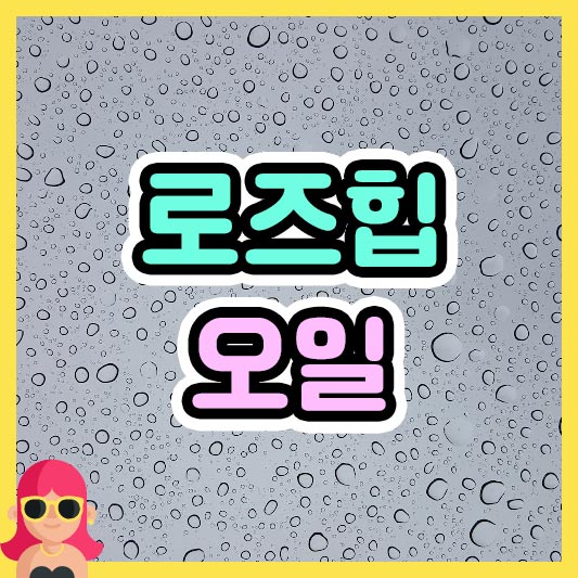 로즈힙 오일 효능&#44; 부작용 및 사용법 알아보기