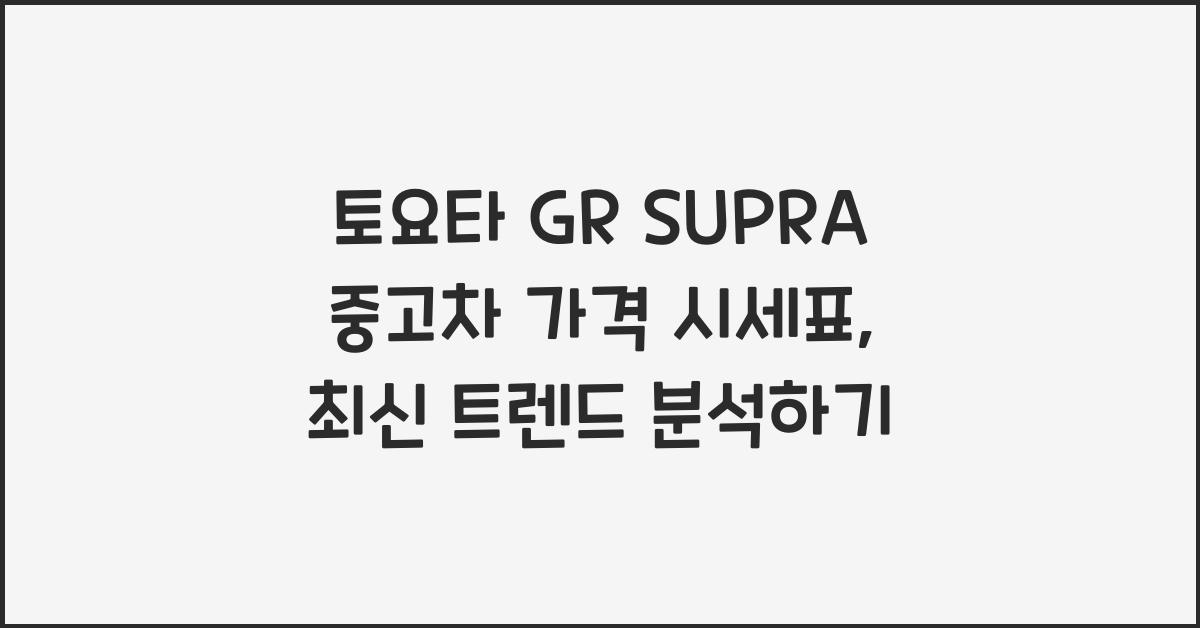 토요타 GR SUPRA 중고차 가격 시세표
