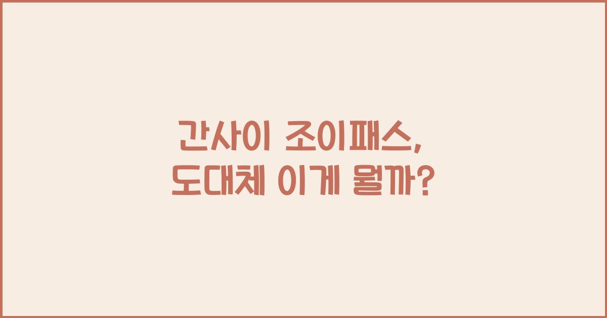 간사이 조이패스