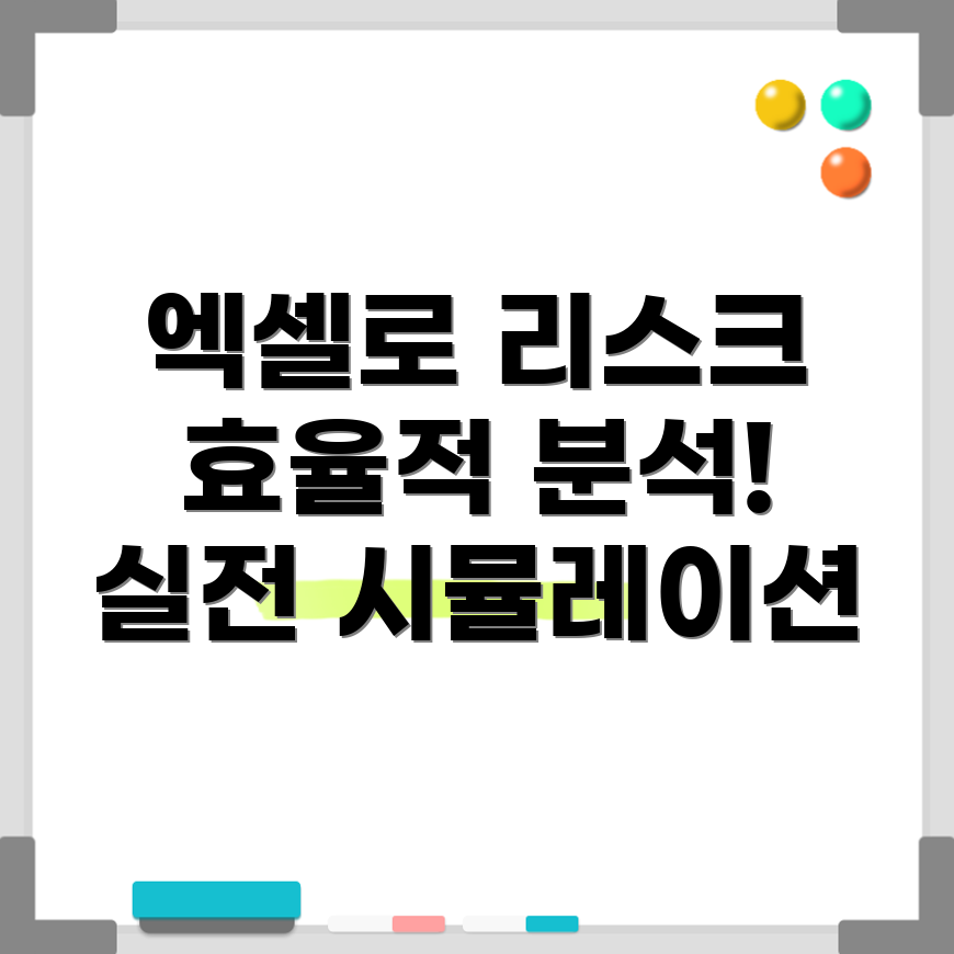 엑셀 시뮬레이션