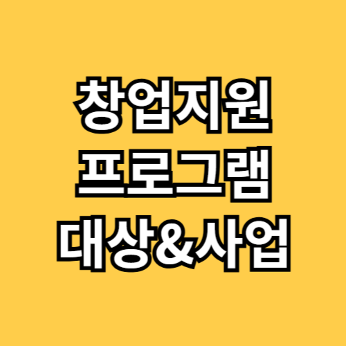 창업지원 프로그램 대상