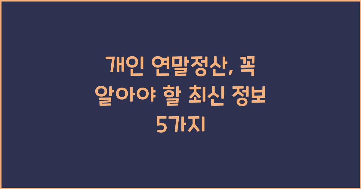 개인 연말정산