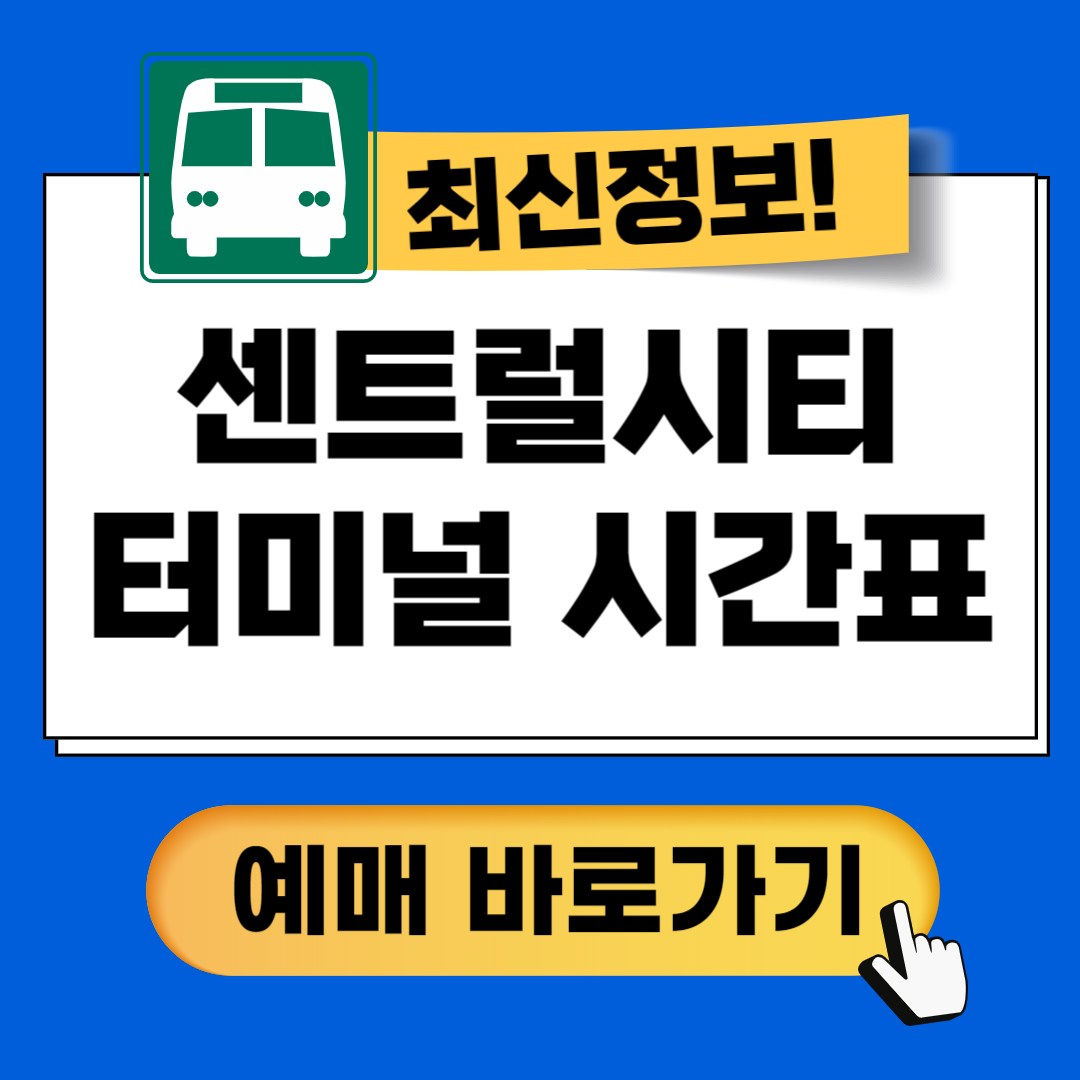 센트럴시티터미널 시간표 예매방법