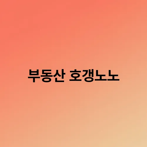 부동산 호갱노노