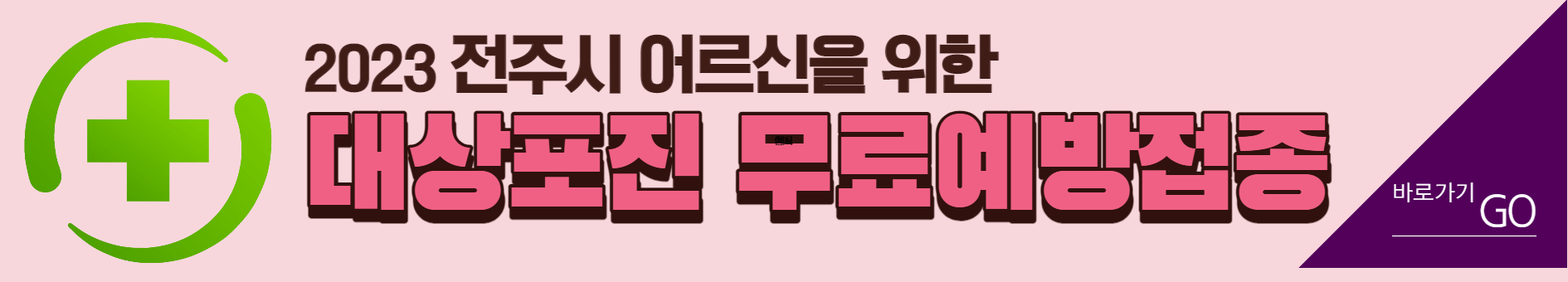 전주 취약계층 어르신 대상포진 무료 예방접종