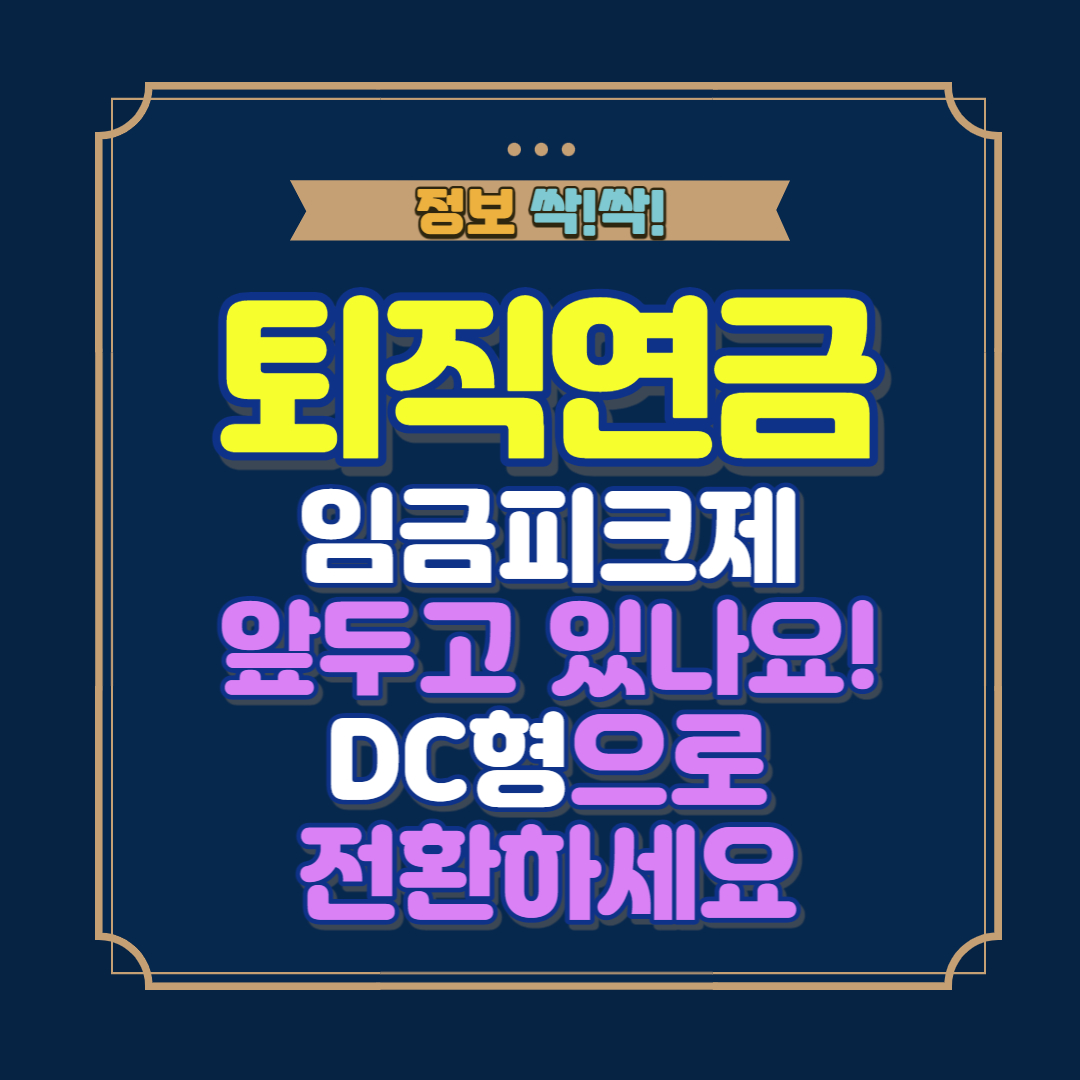 임금피크제 퇴직연금