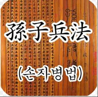 손자병법 36계와 전략적 활용 방법_26