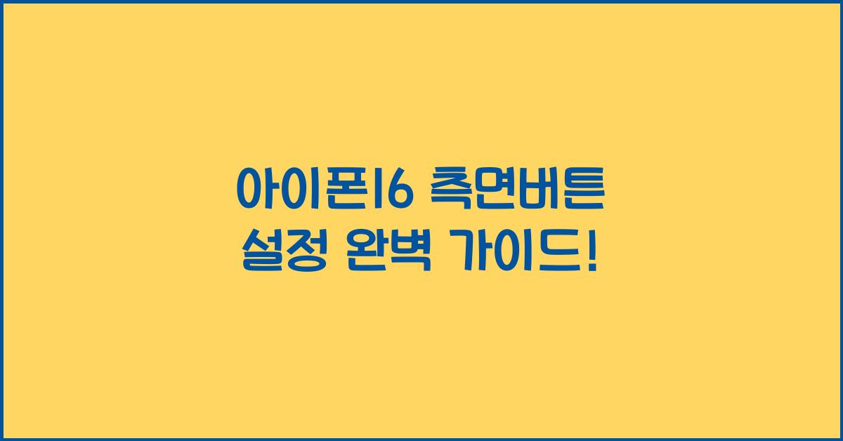 아이폰16 측면버튼 설정