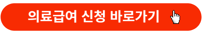 의료급여-신청-바로가기
