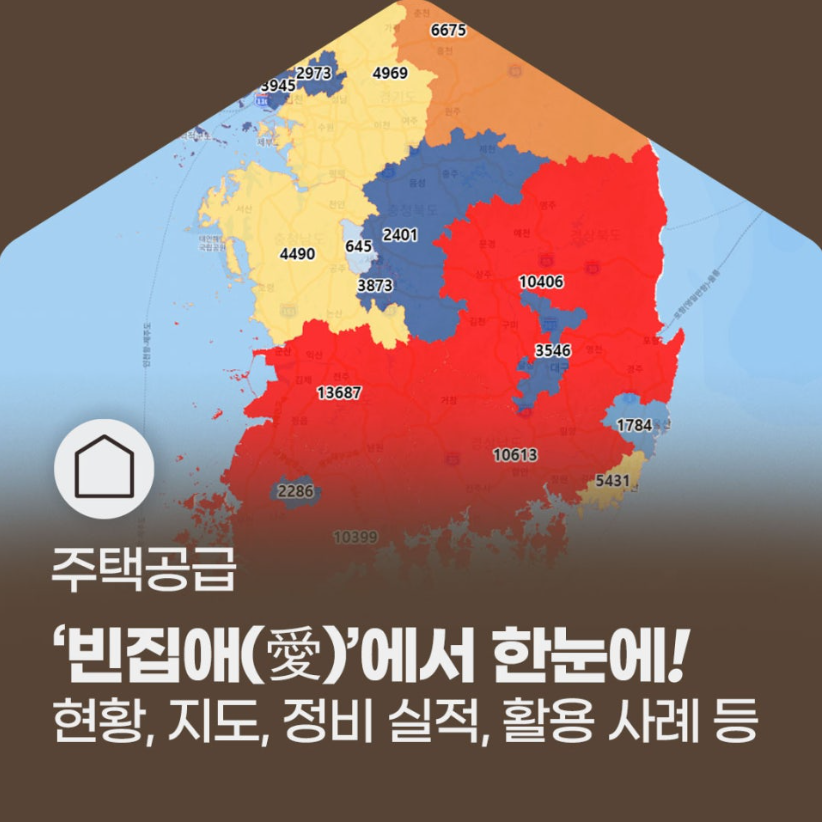 주택공급 빈집애 포스터