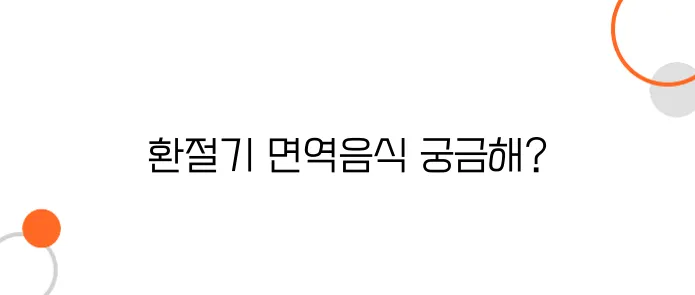 면역력 강화 음식 ! 환절기에 꼭 챙겨야 할 건강 식품 7가지