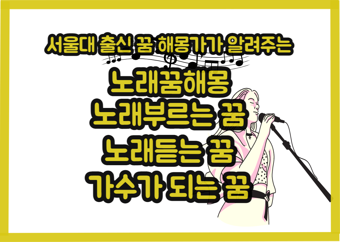 노래꿈 이미지