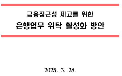 은행 대리업 국내 도입, 장 단점,해외 사례, 미래 전망