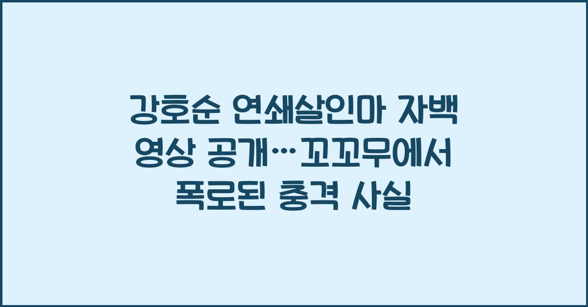 강호순 연쇄살인마, 자백 영상 공개,'꼬꼬무'