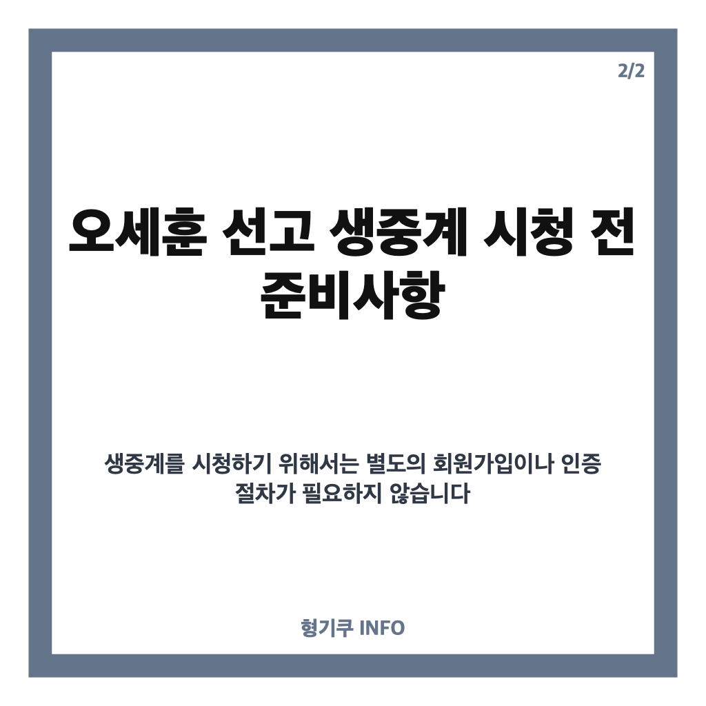 오세훈 선고 생중계 23일 14시 항소심 선고 실시간 중계 안내 및 주요 쟁점 분석 카드뉴스 3