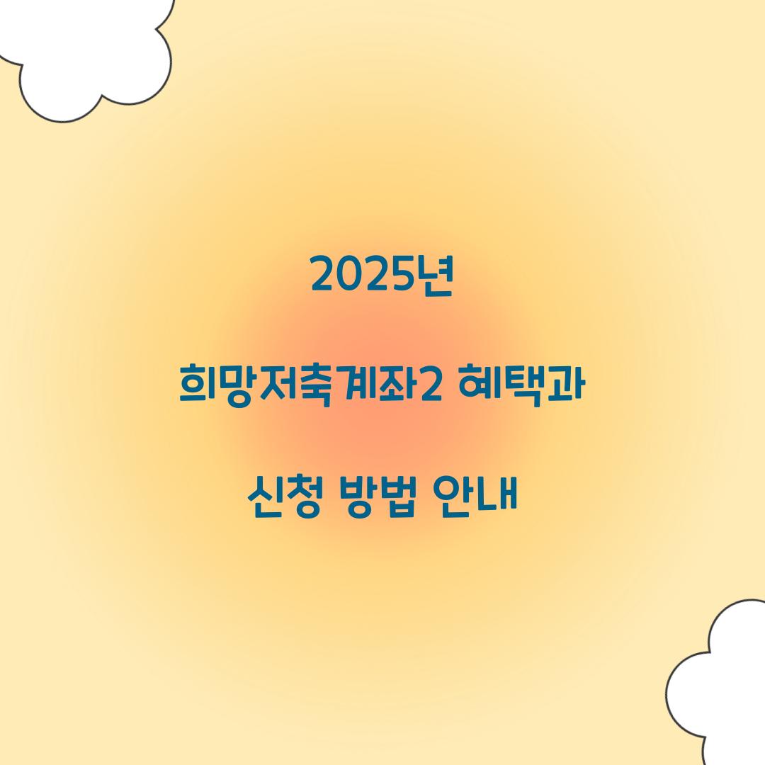 2025년 희망저축계좌2