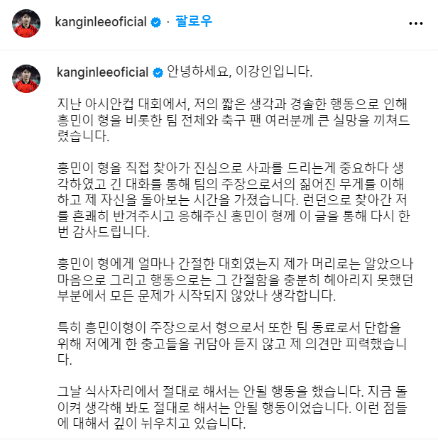 이강인이 자신의 인스타그램에 손흥민에게 사과하는 글을 게재했따