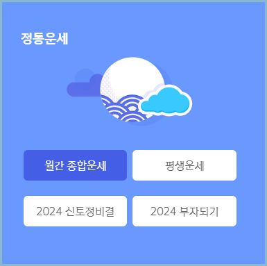 신한생명-정통운세
