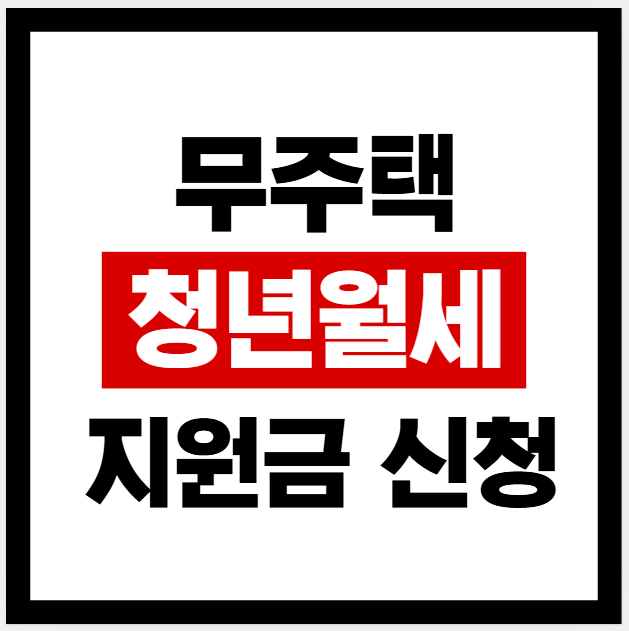 무주택 청년월세 지원금 신청