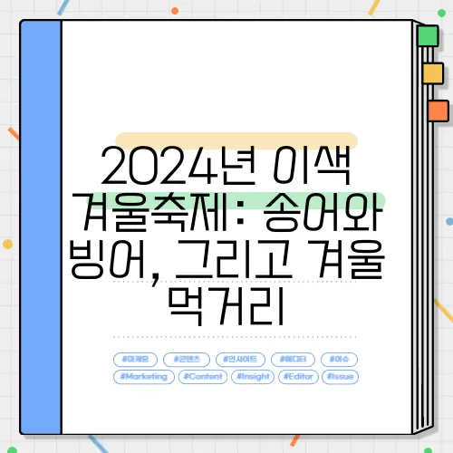 2024년 이색 겨울축제: 송어와 빙어, 그리고 겨울 먹거리