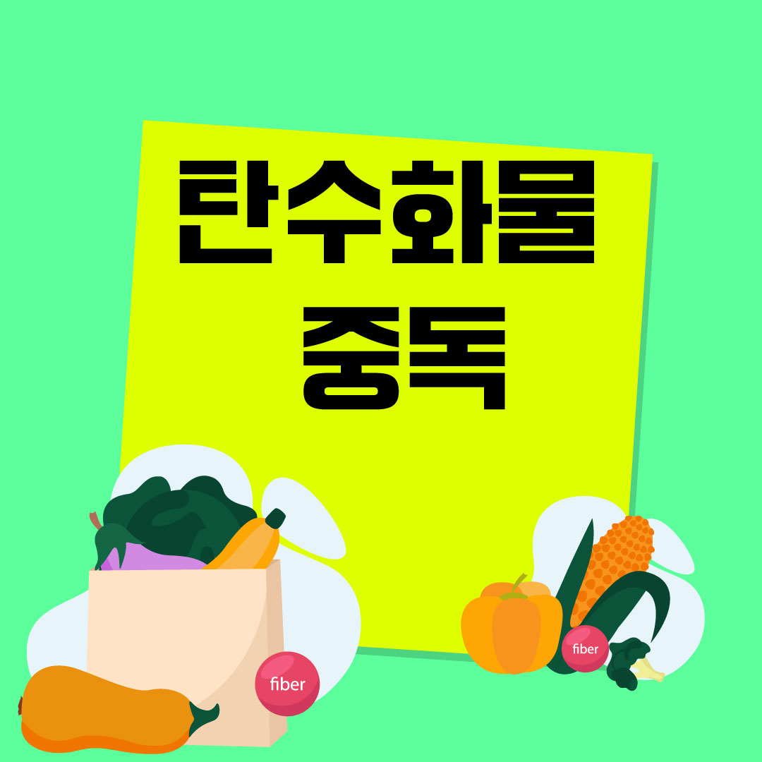 탄수화물-중독