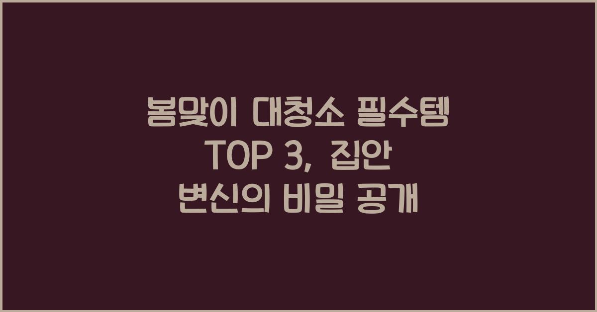 봄맞이 대청소 필수템 top 3