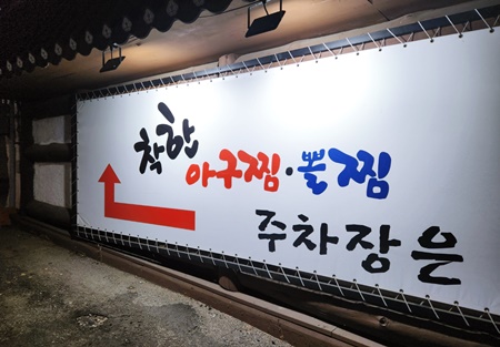 착한아구찜주차안내