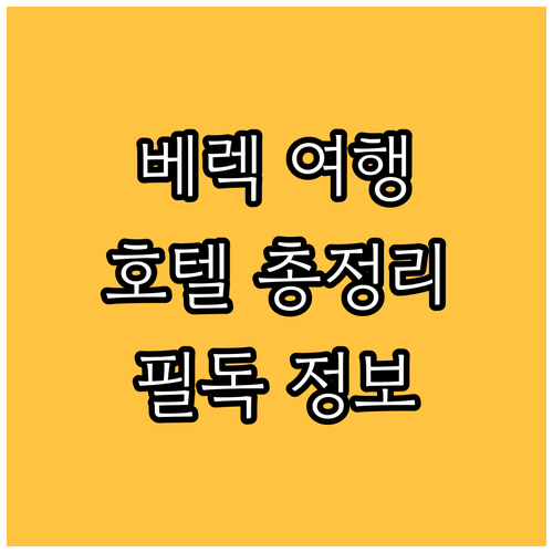 베렉 여행객 필독 호텔 위치 가격 정