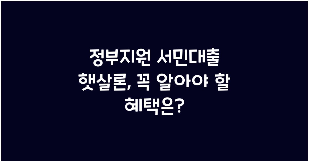 정부지원 서민대출 햇살론