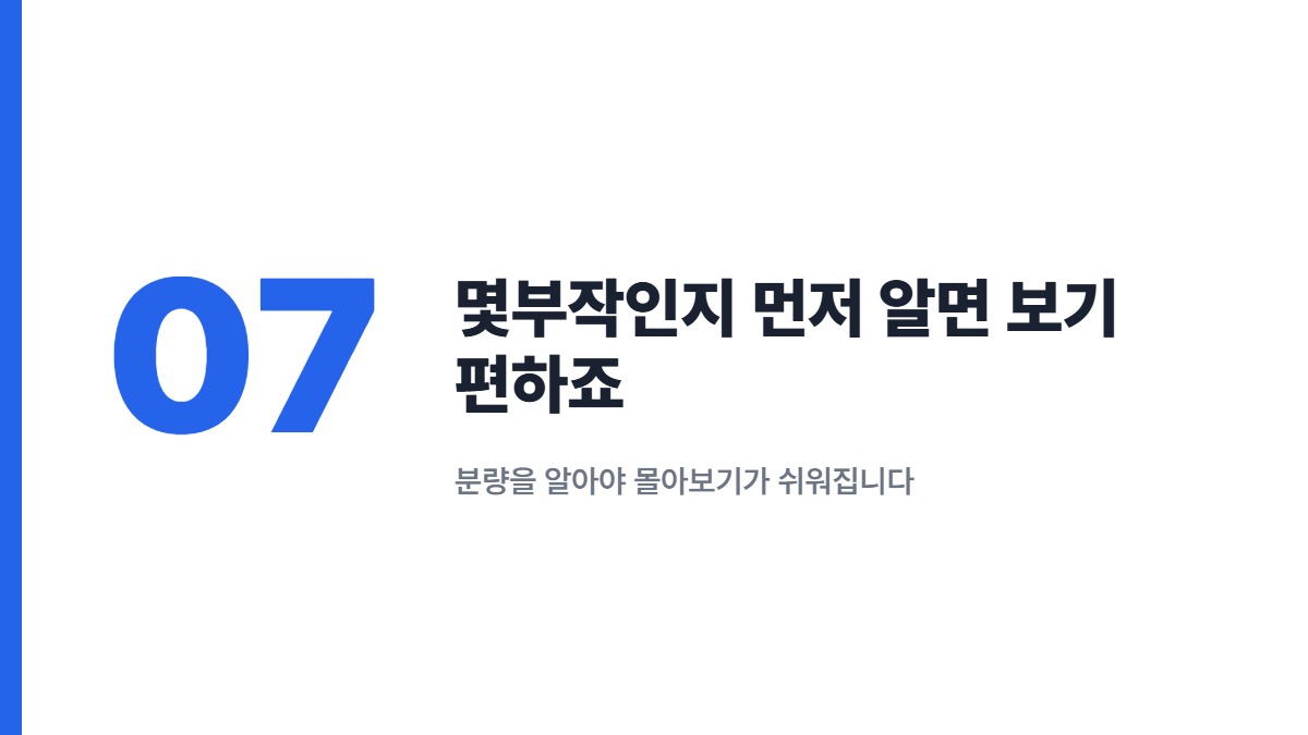 몇부작인지 먼저 알면 보기 편하죠 — 분량을 알아야 몰아보기가 쉬워집니다