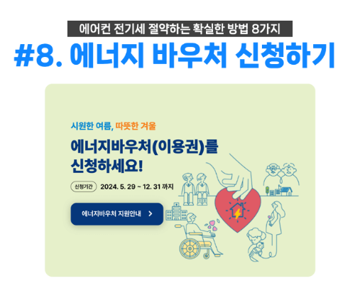 에어컨-전기세-절약-방법-확실한-방법-제습-설정온도-절전-선풍기-차단막-차양막-필터청소-에너지바우처